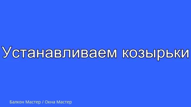 Вынос балкона по полу и по подоконнику смотреть онлайн