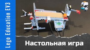 Забей мяч. Настольная игра из Lego EV3