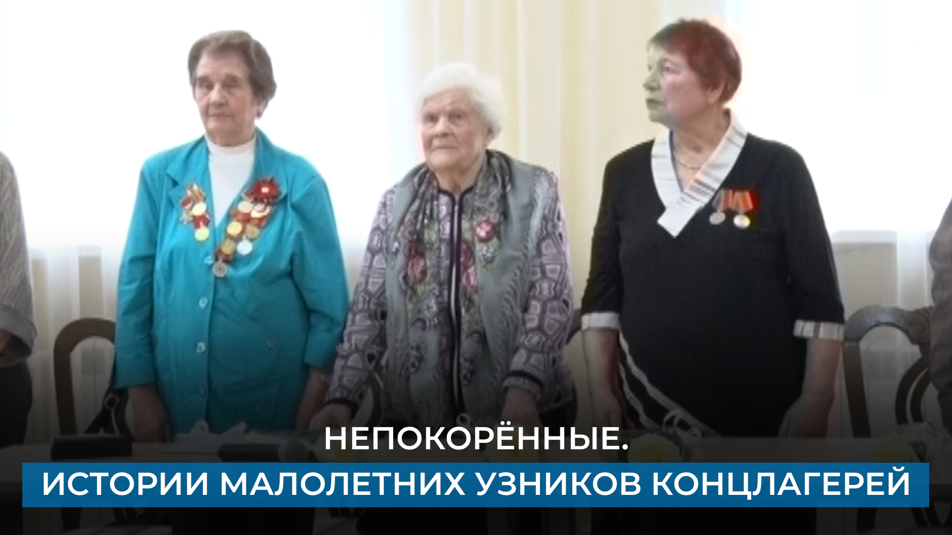 Непокорённые. Истории малолетних узников концлагерей