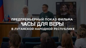 Предпремьерный показ фильма «Часы для Веры» в Луганской народной республике