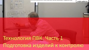 Технология ПВК. Часть 1