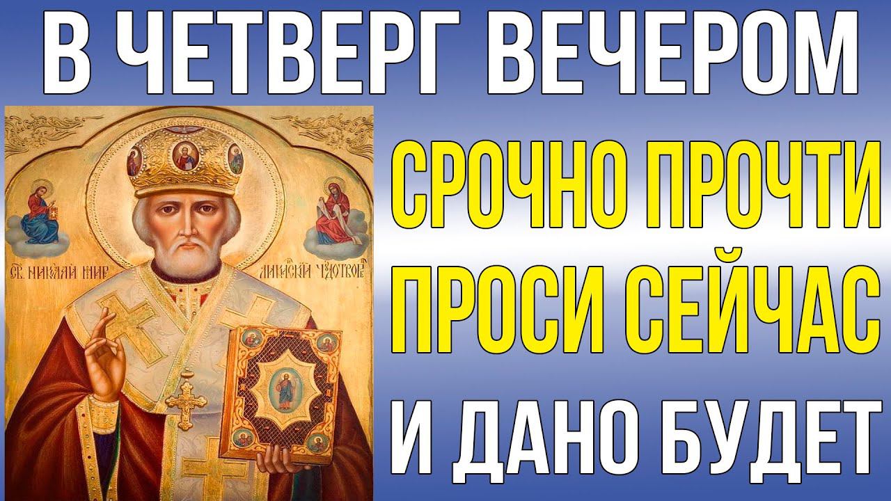 В ЧЕТВЕРГ ВЕЧЕРОМ НЕ ЗАБУДЬ! СРОЧНО ПРОЧТИ ЭТО. Попроси сейчас. Молитва Николаю Чудотворцу