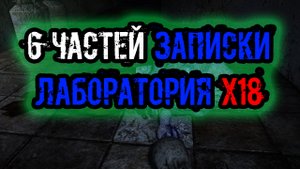 Dead Air Survival все части записки лаборатория X18