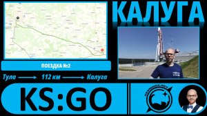 Калуга - взгляд географа! #KS_GO