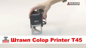 Colop Printer Т45 - Оснастка для треугольного медицинского штампа. Автоматическая оснастка Colop Т45