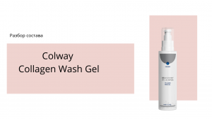 Разбор состава Colway Collagen Wash Gel