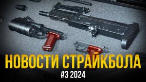 СТРАЙККОН, ОЦ-14 ГРОЗА СТРАЙКАРМС, AK CYMA PLATINUM. НОВОСТИ СТРАЙКБОЛА #3 2024.