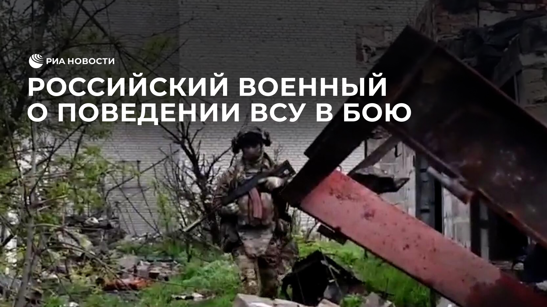 Российский военный о поведении ВСУ в контактном бою