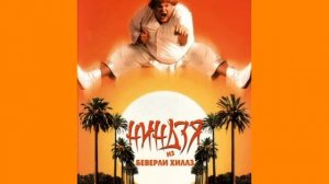 War – Low Rider (OST Ниндзя Из Беверли Хиллз)