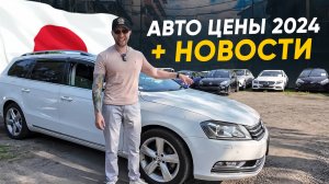 АВТО ИЗ ЯПОНИИ : ГОРЯЧИЕ ЦЕНЫ❗️АКТУАЛЬНЫЕ НОВОСТИ❗️