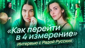 Как перейти в 4 измерение / Интервью с Радой Русских