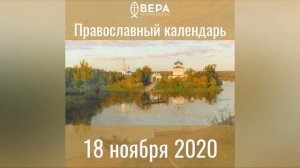 Православный календарь на 18 ноября 2020 года