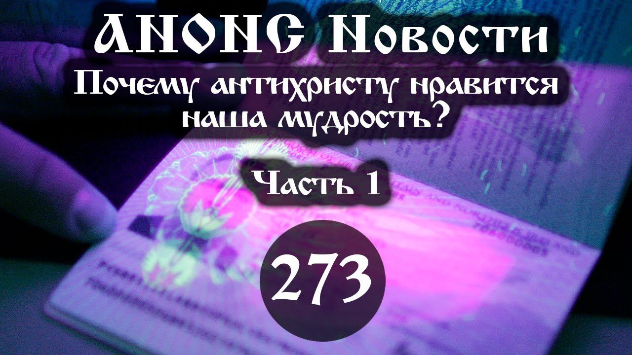 Анонс 31.03.2024 Почему антихристу нравится наша мудрость? (Выпуск №273. Часть 1) смотреть онлайн