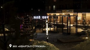 Зимняя сказка в «Квартале Стрижи»