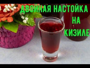 Двойная настойка на кизиле. Шикарный вкус !!!