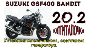 Suzuki GSF400 Bandit. Капитальный ремонт двигателя. Сборка сцепления, генератора