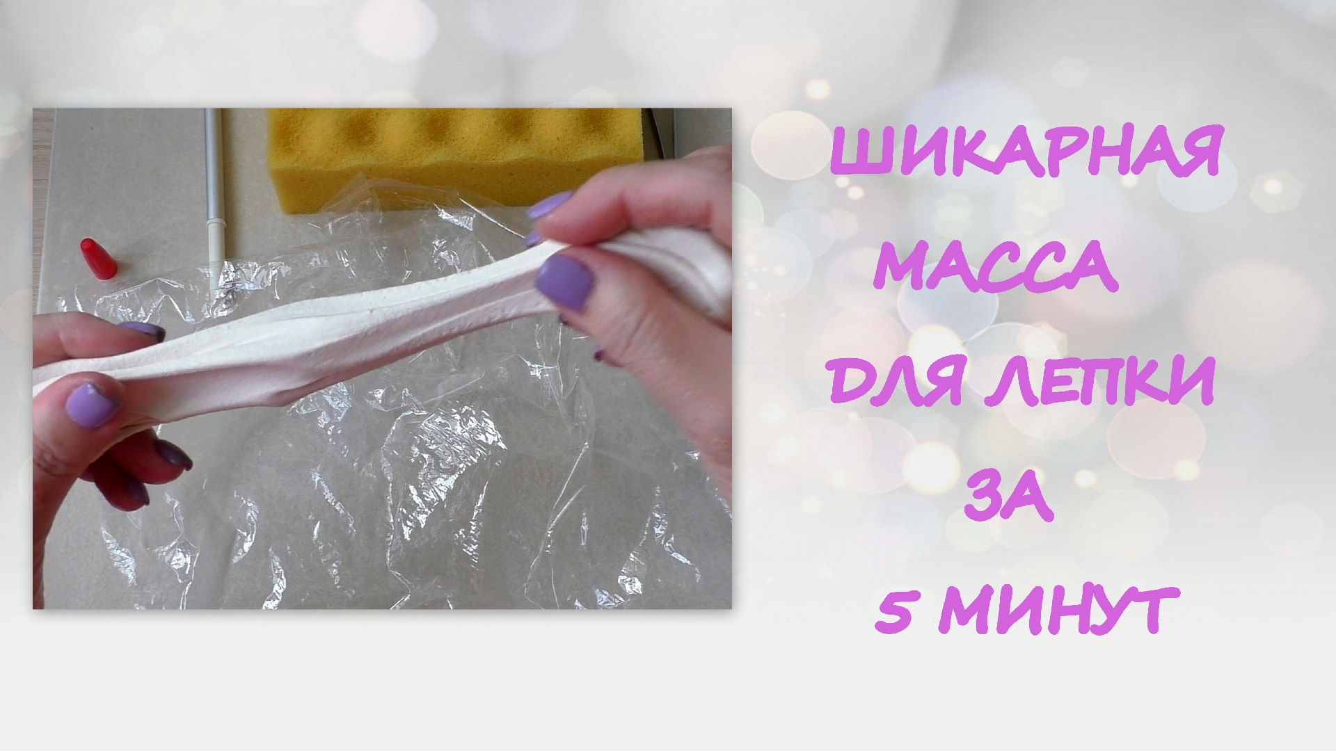 Шикарная Масса для Лепки без лишних хлопот за 5 минут/DIY clay for modeling смотреть онлайн