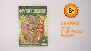 Фруктогонщики — настольная игра 8+