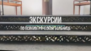 Экскурсии в психиатрической больнице