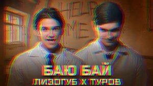 Женя Лизогуб, Давид Туров - БАЮ БАЙ  | Музыка 2023 |
