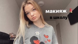 Макияж в школу