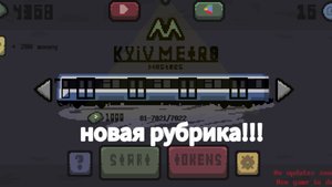 НОВАЯ РУБРИКА!!! КИЕВ МЕТРО МАСТЕРС