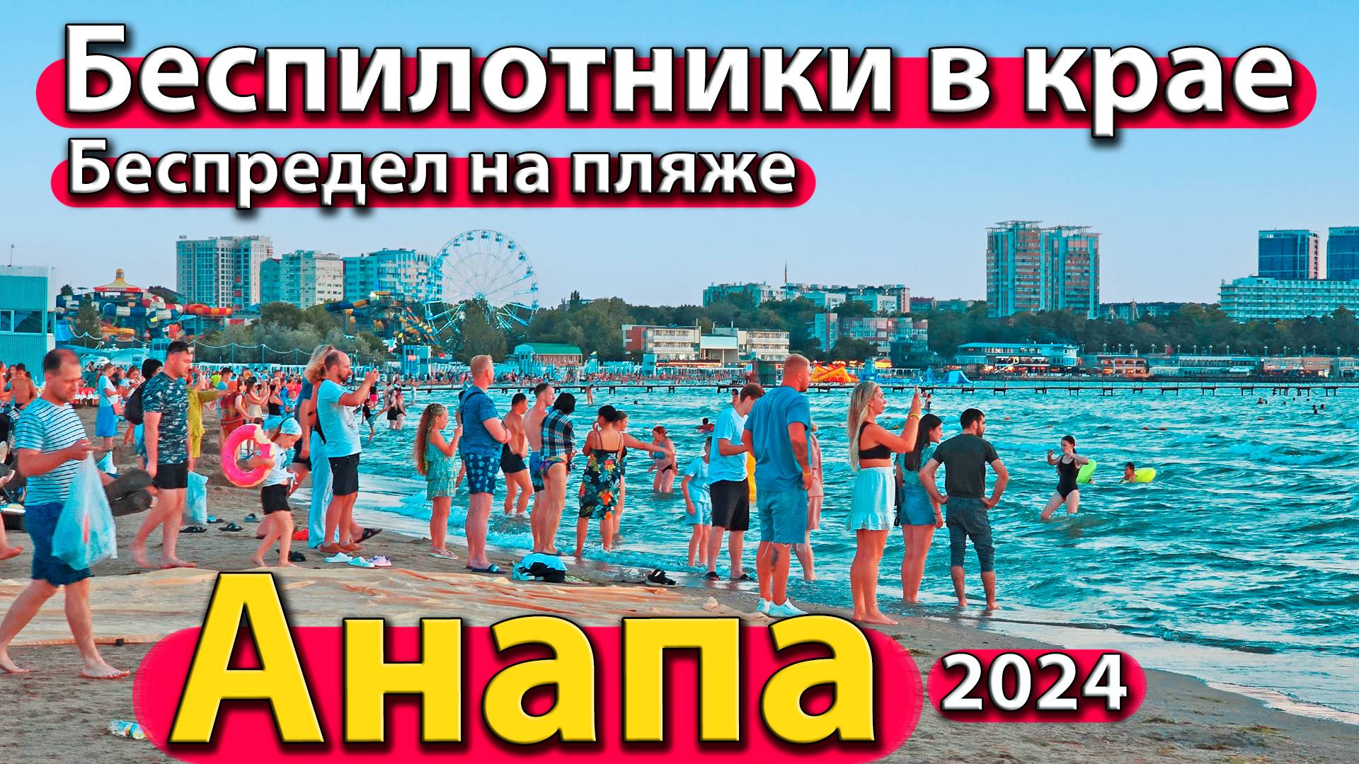 Анапа - беспилотники в крае. Беспредел на пляже. Что с морем? Сезон 2024 - лето.