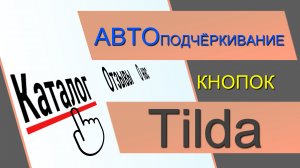 Подчёркивание текста кнопок при наведении в ЗЕРО блоке Тильды. Эффект кнопки Тильда Кнопка ЗЕРО блок