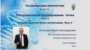 УЗИ. Доктор Иогансен. Выпуск 72. Аномалии развития почек и мочеточников. Часть 4.