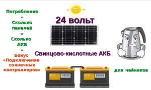 солнечная электростанция, подбор "АКБ-панели" согласованное с потреблением,практика.