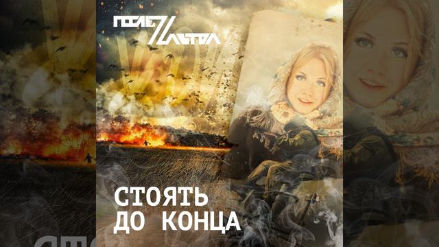 Стоять до конца