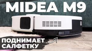 MIDEA M9: высокая мощность, 3D-датчики, подъем салфетки на коврах? ОБЗОР и ТЕСТ✅