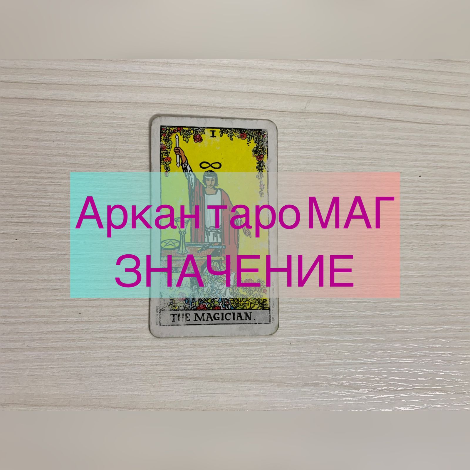 Аркан Маг Таро значение карт. Обучение Таро