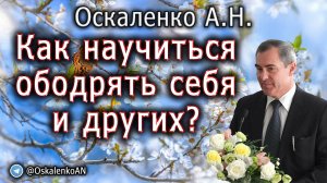 Оскаленко А.Н. Как научиться ободрять себя и других?