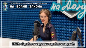 НА ВОЛНЕ ЗАКОНА:  о проведенной в Ростовской области акции «Зарядка со стражем порядка»