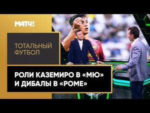 «Тотальный футбол»: трансфер Каземиро в «МЮ» и роль Дибалы в «Роме». Выпуск от 29.08.2022