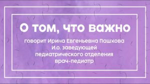 «О том, что важно» с Пашковой Ириной Евгеньевной