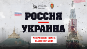 «Историческая память. Вызовы времени». Россия — Украина (16.05.24)
