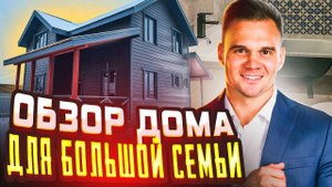 Обзор каркасного дома 144 м2 в Москве, дом для большой семьи с 5 спальнями, купить дом под ключ.