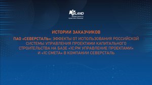 Превью доклада Эффекты от использования ИСУП капстроительства на базе 1С:PM и 1С:Смета в Северсталь