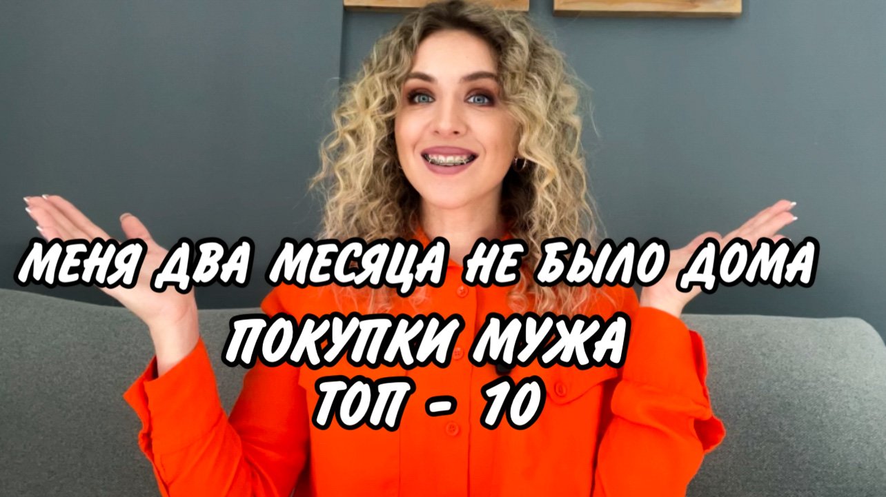 ПОКУПКИ МОЕГО МУЖА ДЛЯ ДОМА И СЕМЬИ В ПЕРИОД МОЕГО ОТСУТСТВИЯ #покупки #обзор #семейныйвлог #быт