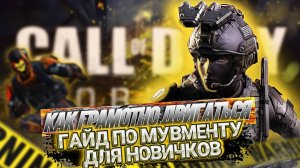 КАК ПРАВИЛЬНО ДВИГАТЬСЯ В CALL OF DUTY MOBILE I НАСТРОЙКИ ДЛЯ CALL OF DUTY MOBILE