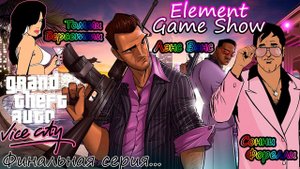 Ⓔ Grand Theft Auto: Vice City прохождение Ⓖ Финальная Серия Ⓢ