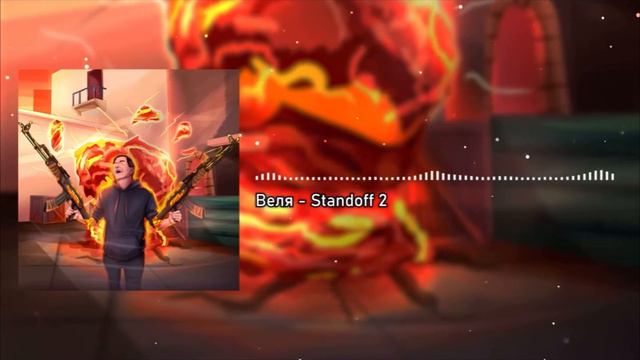 Веля поёт песню про стендофф 2 смотреть онлайн