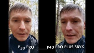 Huawei P40 Pro PLUS и Huawei P30 Pro / Тест видео, фото