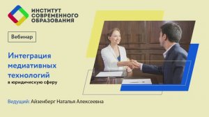 Интеграция медиативных технологий в юридическую сферу
