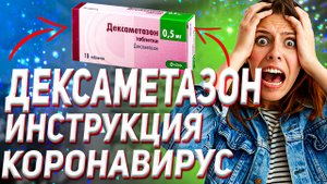 Дексаметазон Инструкция (Уколы Таблетки Отзыв Для Чего)