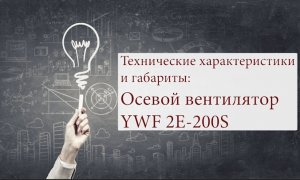 Осевой вентилятор YWF 2Е 200S направление потока воздуха всасывание, дует на решетку.