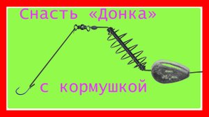 Уловистая донная снасть. Донка с кормушкой Схема изготовления. Fishing angeln câu cá рыбалка