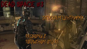 Dead Space 3 серия